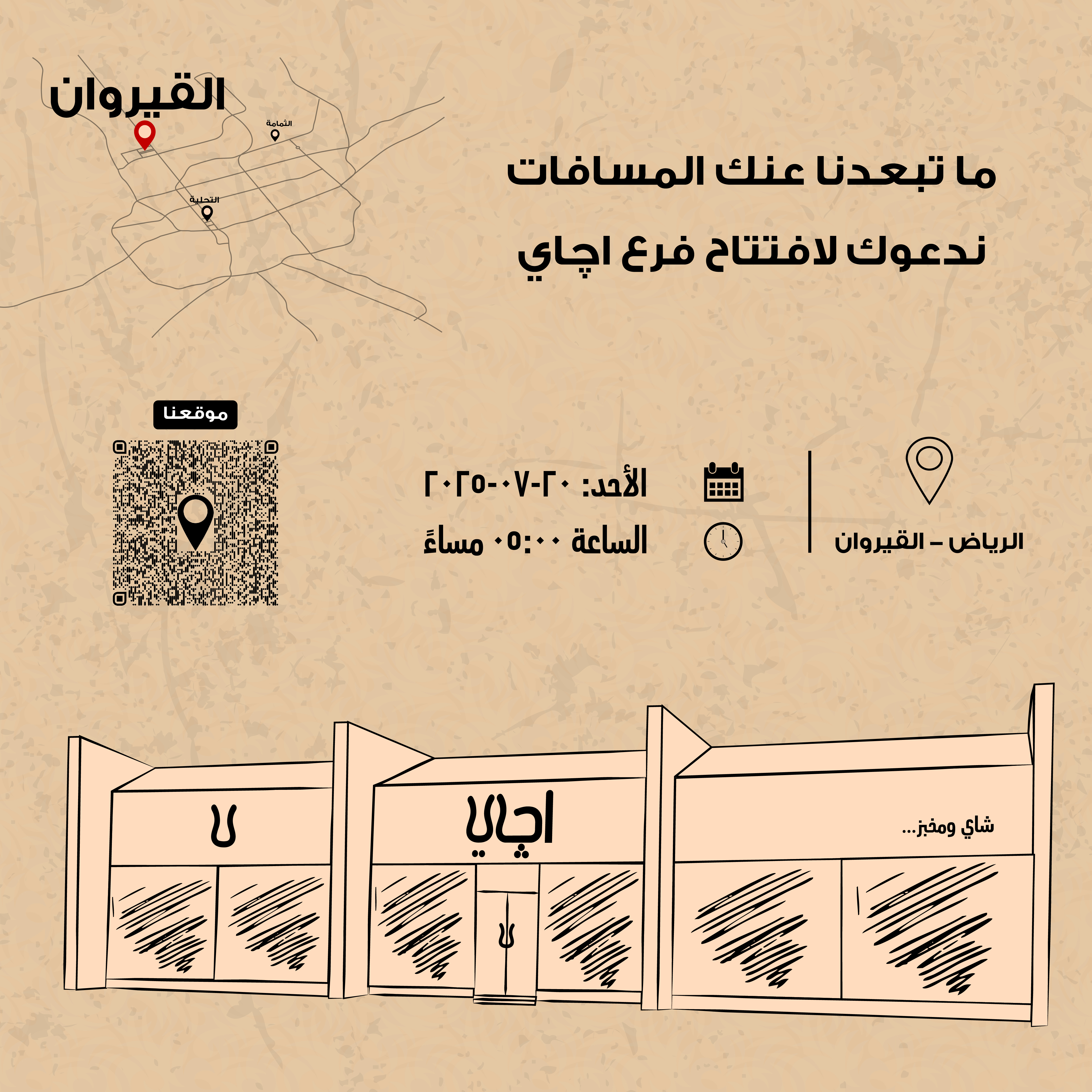 نموذج لدعو لإفتتاح فرع جديد لمطعم مخبوزات تحتوي على خريطة بمواقع المطعم وارسمه للمطعم و qr code لموقع الإفتتاح